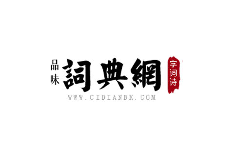 词典网